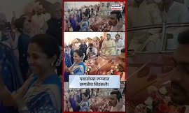 Yugendra Pawar Marriage | पवार कुटुंबीय थिरकले, युगेंद्र पवारांचा विवाह सोहळा N18S