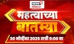 Mahatvachya Batmya | महत्त्वाच्या बातम्या। Marathi News | Mahayuti Crisis | Eknath Shinde News