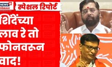 Special Report | Eknath Shinde | संगमनेरकरांना MIDC चं आश्वासन! थोरातांचा शिंदेंना टोला Marathi News