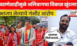 Raigad News | शेकापची घराणेशाही सुरू.., महेश मोहितेंचा जयंत पाटलांवर हल्लाबोल N18V