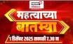 Mahatvachya Batmya | महत्त्वाच्या बातम्या। Marathi News | Mahayuti Crisis | Eknath Shinde News
