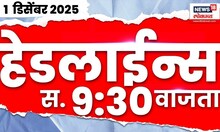 Marathi News Top Headlines Today | 1 Dec 2025 | 9:30 AM | Maharashtra Election 2025 | Marathi News