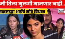 Nanded Case Breaking | Saksham Tate च्या आईची Anchal वर मोठी प्रतिक्रिया | Crime Story N18V