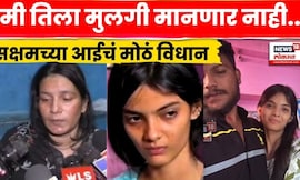 Nanded Case Breaking | Saksham Tate च्या आईची Anchal वर मोठी प्रतिक्रिया | Crime Story N18V