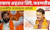 Chhatrapati Sambhajinagar मध्ये CM Devendra Fadnavis, Eknath Shinde यांची सभा | N18V