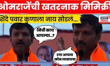 Omraje Nimbalkar Dharashiv News | Eknath Shinde आणि Ajit Pawar यांची मिमिक्री  N18V