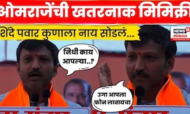 Omraje Nimbalkar Dharashiv News | Eknath Shinde आणि Ajit Pawar यांची मिमिक्री  N18V