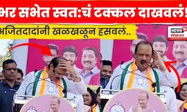 Ajit  Pawar News | अजितदादांनी भर सभेत टक्कल दाखवलं! नेमकं काय घडलं? N18V