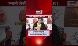 Rupali Thombare News | पक्षाचा राजीनामा दिला की नाही? ठोंबरेंचं स्पष्टीकरण