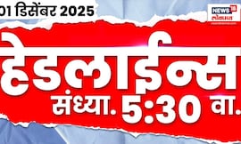 Top Headlines Today | 1 Dec 2025 | 05: 30 PM | Marathi News | Devendra Fadnavis | Prachar Sabha