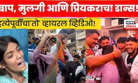 Nanded Crime News |  ज्या Saksham Tate सोबत नाचले, त्याचाच घात केला! नेमकं काय घडलं? 4K Video N18V
