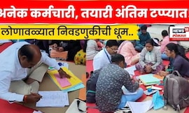 Lonavala Nagarpatishad Election | लोणावळ्यात निवडणुकीची रणधुमाळी, तयारी अंतिम टप्प्यात! | N18V