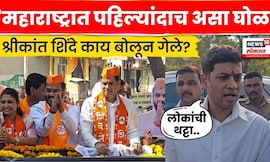 Shrikant Shinde On Election Commission News | निवडणूका रद्द, श्रीकांत शिंदेंचा आयोगावर हल्लाबोल N18V