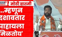 Eknaht Shinde News | निलेशचं काम पाहून विरोधकांना पराभव दिसू लागला,मालवणमधून शिंदेंचं दणक्यात भाषण!