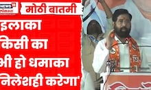 Eknath Shinde On Nilesh Rane | मालवणमधील सभेत शिंदेंकडून निलेश राणेंचं कौतुक | Marathi News