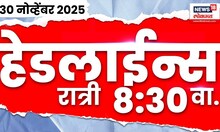 Marathi News Top Headlines Today | 30 Nov 2025 | 8:30 PM | Maharashtra Politics | Nilesh Rane