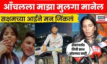 Nanded Murder News | आँचलच्या पाठीशी सक्षमची आई, मन जिंकणारी प्रतिक्रिया ऐकलीत का? N18V