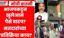 Nilesh Rane Sting Opration Breaking | रात्री राणेंच्या धाडेनंतर कणकवलीत मतदानाची स्थिती काय?