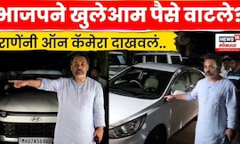 Nilesh Rane News | Malvan येथे भाजप पदाधिकाऱ्यांनी खुलेआम पैसे वाटले? रात्री काय घडलं? N18V