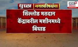 Sillod News | Chhatrapati Sambhajinagarच्या सिल्लोडमध्ये मतदान केंद्रावर मशीनमध्ये बिघाड, काय घडलं?
