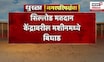 Sillod News | Chhatrapati Sambhajinagarच्या सिल्लोडमध्ये मतदान केंद्रावर मशीनमध्ये बिघाड, काय घडलं?
