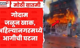 Ahalyanagar Godown Fire News | अहिल्यानगरच्या बांबू गल्लीमध्ये गोदाम जळून खाक, कशामुळे लागली आग?