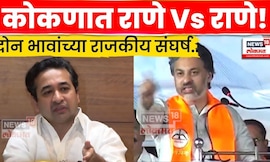 Konkan Election News | कोकणात Nilesh Rane Vs Nitesh Rane वाद? N18V |  4K Video