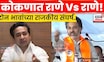 Konkan Election News | कोकणात Nilesh Rane Vs Nitesh Rane वाद? N18V |  4K Video