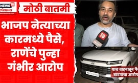 Nilesh Rane News | Malvan येथे भाजप पदाधिकाऱ्यांनी खुलेआम पैसे वाटले? रात्री काय घडलं? N18V