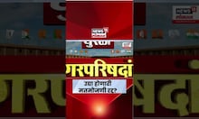 Nagar Parishad Election News । उद्या होणारी मतमोजणी रद्द?, नागपूर खंडपीठाच्या मोठा निर्णय