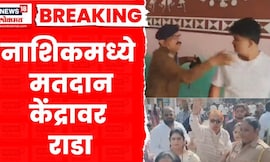Nashik news । नाशिकमध्ये मतदान केंद्रावर राडा,  किरकोळ कारणातून बाचाबाची | Marathi News