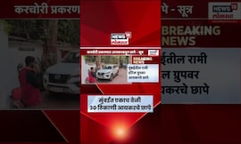 Mumbai News | मुंबईतील Ramee Hotel Group वर Income Tax ची छापेमारी, काय घडलं?