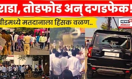 Beed Gevrai Rada News | गेवराईत मतदानाला हिंसक वळण! तुफान राडा | N18V
