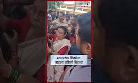 Palghar Election | मतदान केंद्राबाहेर राडा! शिवसेना आणि भाजप कार्यकर्त्यांमध्ये धक्काबुक्की! N18S