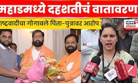 Raigad Rada News | रायगड राडा प्रकरणावरुन राष्ट्रवादीचा शिवसेनेवर गंभीर आरोप | N18V