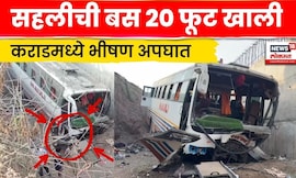 Satara Karad Accident | सहलीला गेलेली बस 20 फूट खाली कोसळली, कराडमध्ये कसा झाला भीषण अपघात? N18V