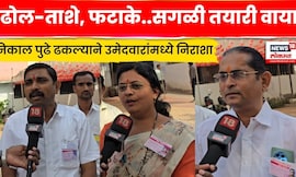 Jalgaon Election News | निकाल पुढे ढकलल्यानंतर नगराध्यक्षांसह नगरसेवकांमध्ये नाराजी | N18V