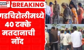 Gadchiroli News । गडचिरोलीमध्ये निवडणुकीत आतापर्यंत 40 टक्के मतदानाची नोंद | Marathi News