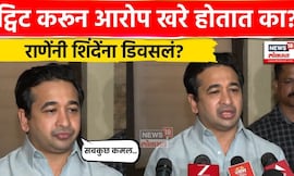 Niltesh Rane | ट्विट करुन आरोप केले जातात? पुरावे आहेत का? राणेंनी नाव न घेता कोणाला सुनावलं? | N18V