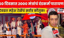 Devvrat Mahesh Rekhe News | 50 दिवसात 2000 मंत्रांचं दंडकर्म पारायण पूर्ण! N18S