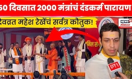 Devvrat Mahesh Rekhe News | 50 दिवसात 2000 मंत्रांचं दंडकर्म पारायण पूर्ण! N18S