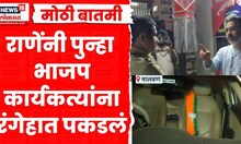 Malvan Nilesh Rane Sting Opration News | मतदानाच्या आदल्या रात्री पैसे वाटताना रंगेहात पकडलं? | BJP