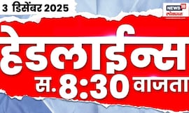 Marathi News Top Headlines Today | 3 Dec 2025 | 8:30 AM | Maharashtra Politics | CM Fadnavis News