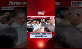 Sawantwadi Rada News | सावंतवाडीत भाजप आणि शिवसेनेचे कार्यकर्ते भिडले, कारण काय?