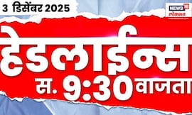 Marathi News Top Headlines Today | 3 Dec 2025 | 9:30 AM | Maharashtra Politics | Supriya Sule News