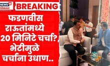 Devendra Fadnavis Sanjay Raut News ।  फडणवीस अन् राऊतांची भेट?, चर्चांना उधाण.. | Marathi News