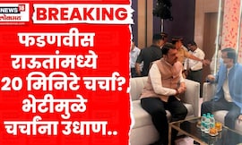 Devendra Fadnavis Sanjay Raut News ।  फडणवीस अन् राऊतांची भेट?, चर्चांना उधाण.. | Marathi News