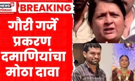 Gauri Garje case । गौरी गर्जे प्रकरण, Anjali Damania यांचा मोठा दावा, काय म्हणाला? | Marathi News
