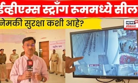 Kolhapur News | कोल्हापूरमध्ये  ईव्हीएम्स 'स्ट्राँग रूम'मध्ये सील; CCTV, पोलिसांचा कडा पहारा! N18V