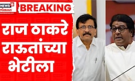 Raj Thackeray Sanjay Raut। राज ठाकरे संजय राऊतांच्या भेटीला, तब्येतीची करणार विचारपूस | Marathi News